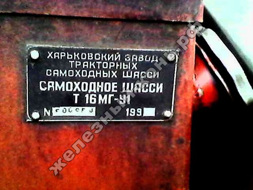 самоходное шасси Т 16МГ-У1 фото
